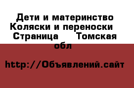 Дети и материнство Коляски и переноски - Страница 2 . Томская обл.